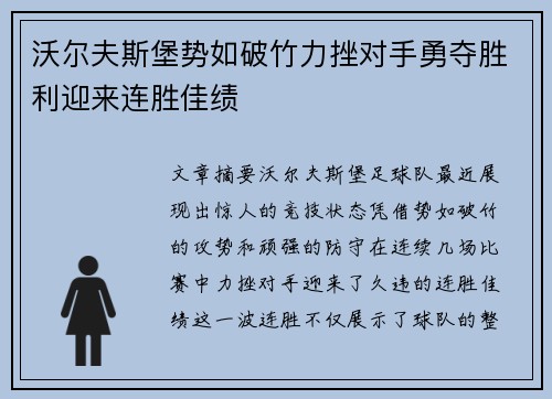 沃尔夫斯堡势如破竹力挫对手勇夺胜利迎来连胜佳绩