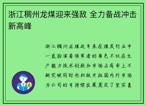 浙江稠州龙煤迎来强敌 全力备战冲击新高峰