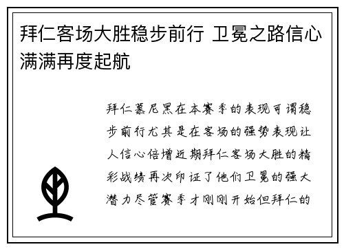 拜仁客场大胜稳步前行 卫冕之路信心满满再度起航
