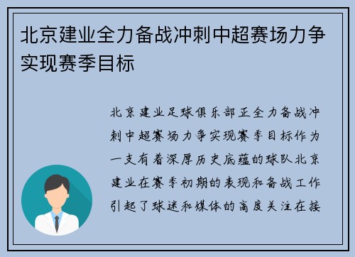 北京建业全力备战冲刺中超赛场力争实现赛季目标