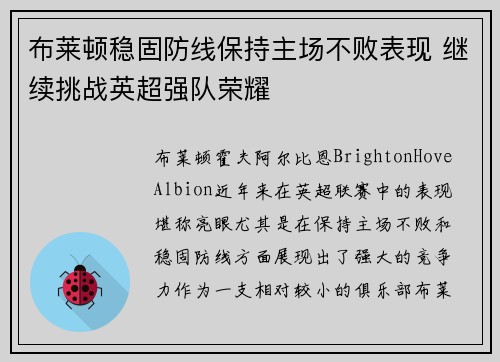 布莱顿稳固防线保持主场不败表现 继续挑战英超强队荣耀