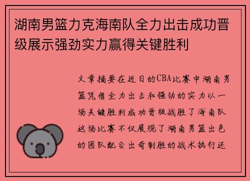 湖南男篮力克海南队全力出击成功晋级展示强劲实力赢得关键胜利