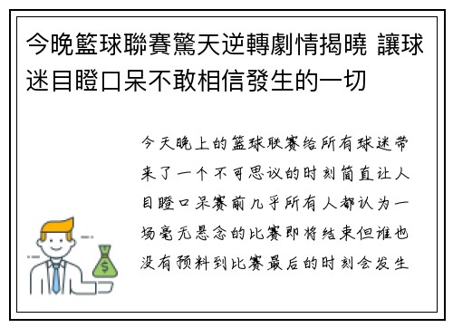 今晚籃球聯賽驚天逆轉劇情揭曉 讓球迷目瞪口呆不敢相信發生的一切