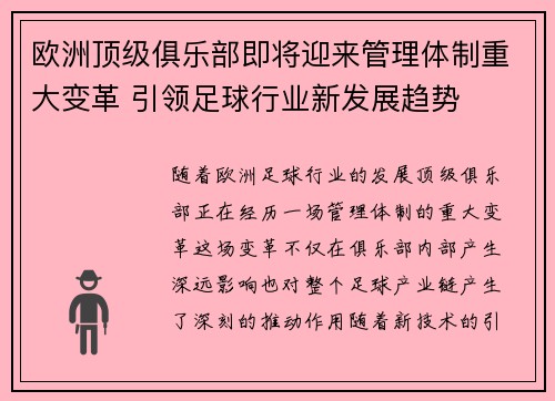 欧洲顶级俱乐部即将迎来管理体制重大变革 引领足球行业新发展趋势