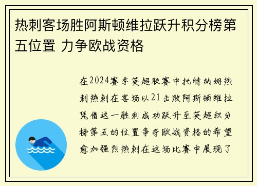 热刺客场胜阿斯顿维拉跃升积分榜第五位置 力争欧战资格