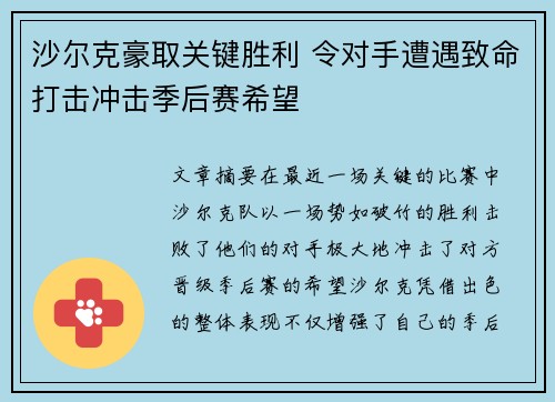 沙尔克豪取关键胜利 令对手遭遇致命打击冲击季后赛希望
