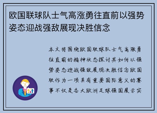 欧国联球队士气高涨勇往直前以强势姿态迎战强敌展现决胜信念