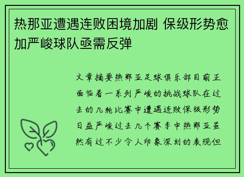 热那亚遭遇连败困境加剧 保级形势愈加严峻球队亟需反弹