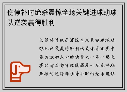 伤停补时绝杀震惊全场关键进球助球队逆袭赢得胜利