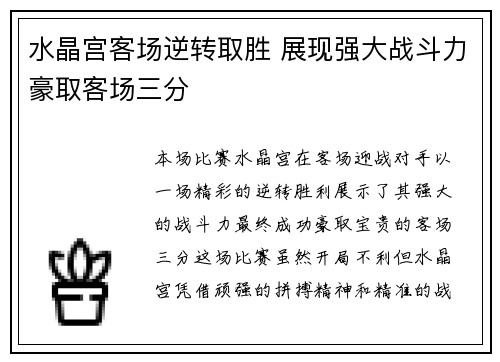 水晶宫客场逆转取胜 展现强大战斗力豪取客场三分