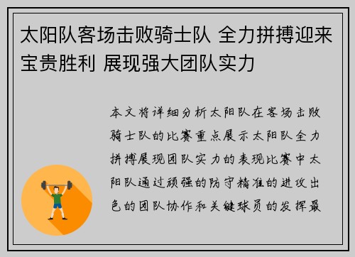 太阳队客场击败骑士队 全力拼搏迎来宝贵胜利 展现强大团队实力