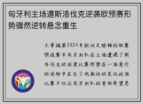 匈牙利主场遭斯洛伐克逆袭欧预赛形势骤然逆转悬念重生