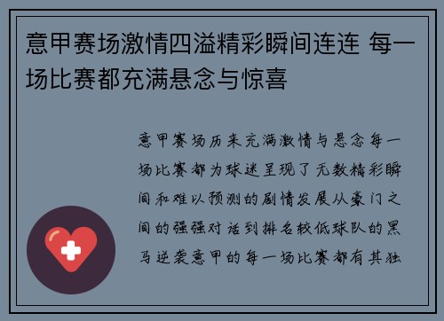 意甲赛场激情四溢精彩瞬间连连 每一场比赛都充满悬念与惊喜