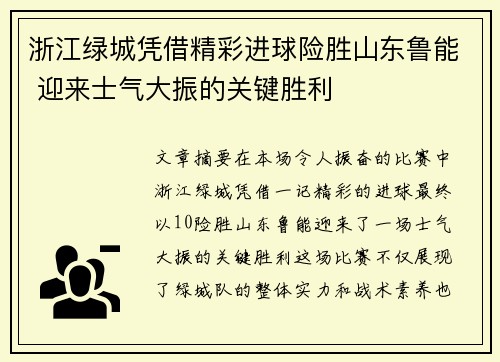 浙江绿城凭借精彩进球险胜山东鲁能 迎来士气大振的关键胜利