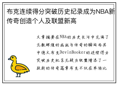 布克连续得分突破历史纪录成为NBA新传奇创造个人及联盟新高