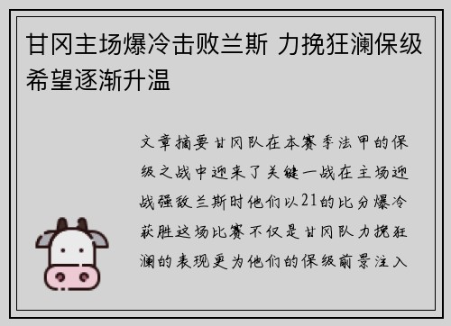 甘冈主场爆冷击败兰斯 力挽狂澜保级希望逐渐升温