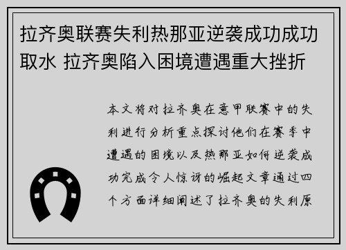 拉齐奥联赛失利热那亚逆袭成功成功取水 拉齐奥陷入困境遭遇重大挫折