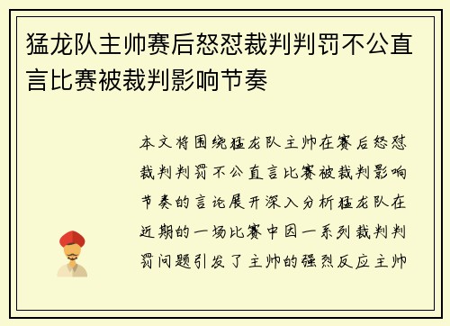 猛龙队主帅赛后怒怼裁判判罚不公直言比赛被裁判影响节奏