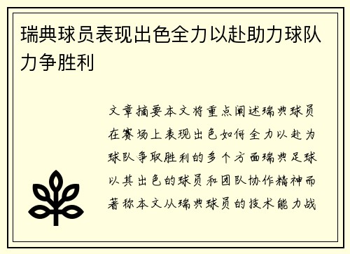 瑞典球员表现出色全力以赴助力球队力争胜利