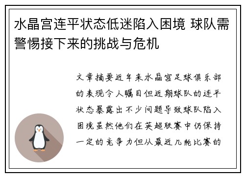 水晶宫连平状态低迷陷入困境 球队需警惕接下来的挑战与危机