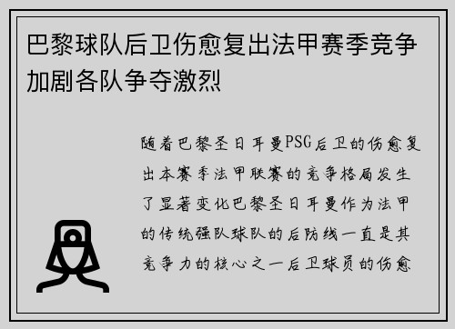 巴黎球队后卫伤愈复出法甲赛季竞争加剧各队争夺激烈