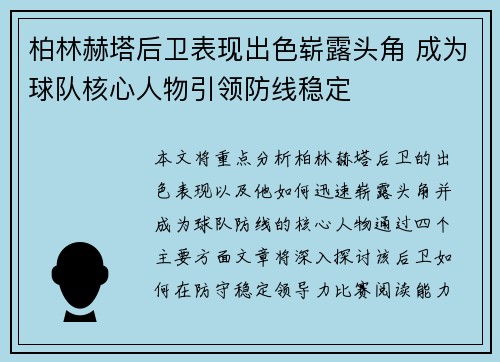柏林赫塔后卫表现出色崭露头角 成为球队核心人物引领防线稳定
