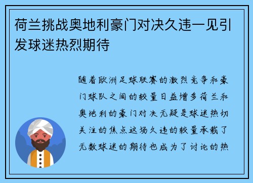 荷兰挑战奥地利豪门对决久违一见引发球迷热烈期待