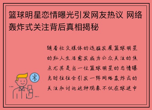 篮球明星恋情曝光引发网友热议 网络轰炸式关注背后真相揭秘