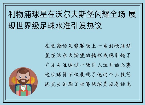 利物浦球星在沃尔夫斯堡闪耀全场 展现世界级足球水准引发热议