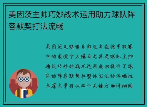 美因茨主帅巧妙战术运用助力球队阵容默契打法流畅