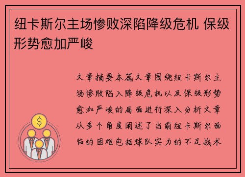 纽卡斯尔主场惨败深陷降级危机 保级形势愈加严峻