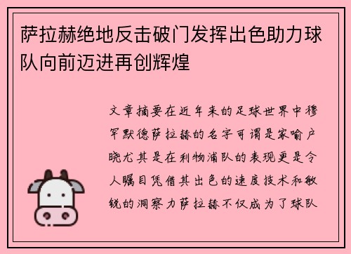 萨拉赫绝地反击破门发挥出色助力球队向前迈进再创辉煌