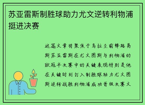苏亚雷斯制胜球助力尤文逆转利物浦挺进决赛