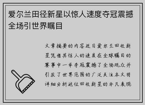 爱尔兰田径新星以惊人速度夺冠震撼全场引世界瞩目