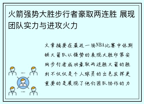 火箭强势大胜步行者豪取两连胜 展现团队实力与进攻火力