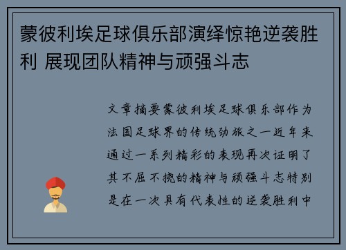 蒙彼利埃足球俱乐部演绎惊艳逆袭胜利 展现团队精神与顽强斗志