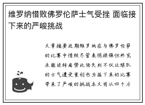 维罗纳惜败佛罗伦萨士气受挫 面临接下来的严峻挑战