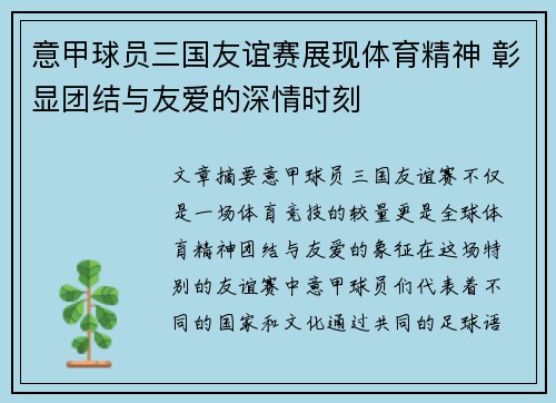意甲球员三国友谊赛展现体育精神 彰显团结与友爱的深情时刻