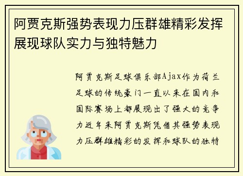 阿贾克斯强势表现力压群雄精彩发挥展现球队实力与独特魅力