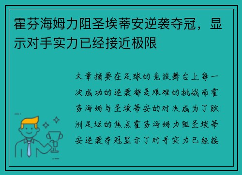 霍芬海姆力阻圣埃蒂安逆袭夺冠，显示对手实力已经接近极限