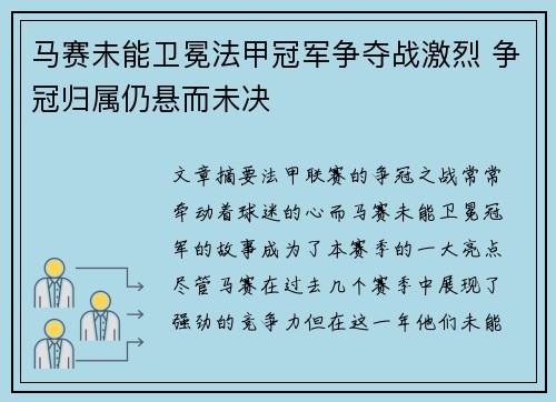 马赛未能卫冕法甲冠军争夺战激烈 争冠归属仍悬而未决