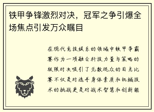 铁甲争锋激烈对决，冠军之争引爆全场焦点引发万众瞩目