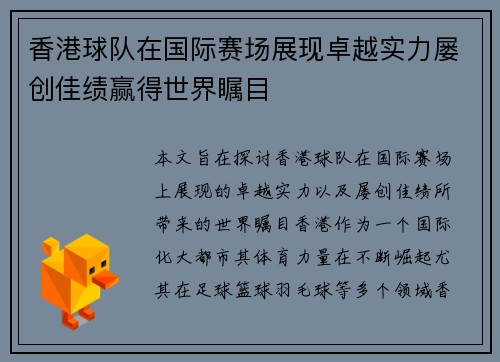 香港球队在国际赛场展现卓越实力屡创佳绩赢得世界瞩目
