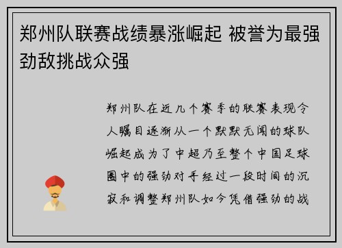 郑州队联赛战绩暴涨崛起 被誉为最强劲敌挑战众强