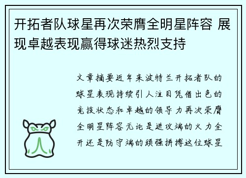 开拓者队球星再次荣膺全明星阵容 展现卓越表现赢得球迷热烈支持