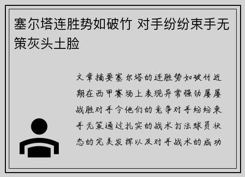 塞尔塔连胜势如破竹 对手纷纷束手无策灰头土脸