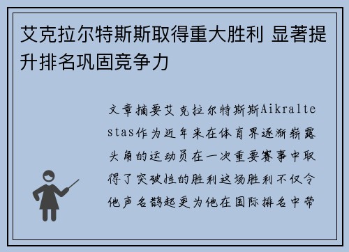 艾克拉尔特斯斯取得重大胜利 显著提升排名巩固竞争力
