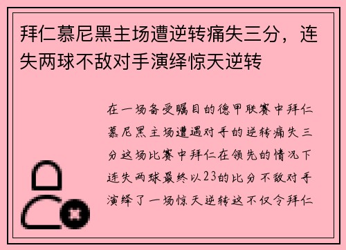 拜仁慕尼黑主场遭逆转痛失三分，连失两球不敌对手演绎惊天逆转