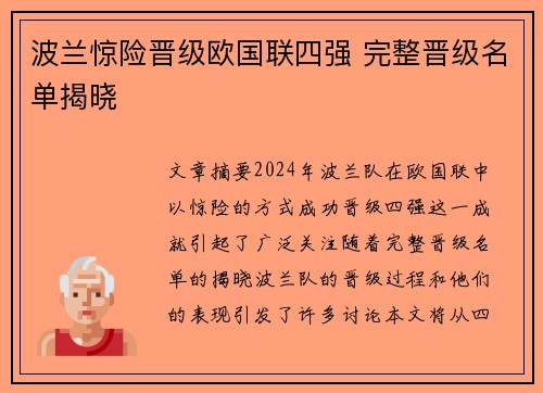 波兰惊险晋级欧国联四强 完整晋级名单揭晓