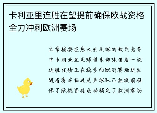 卡利亚里连胜在望提前确保欧战资格全力冲刺欧洲赛场